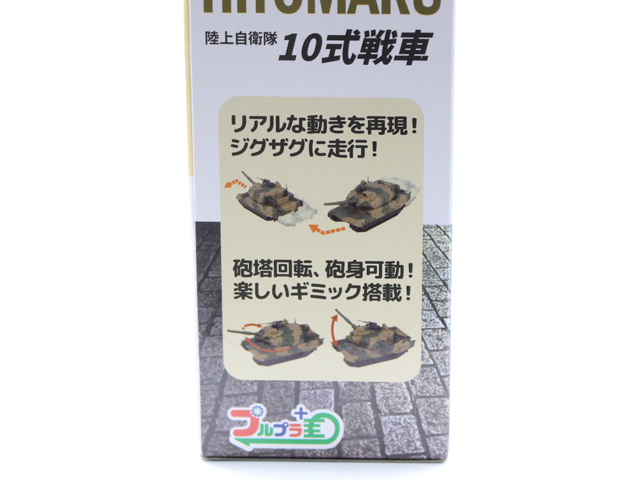 10式戦車 プルプラ