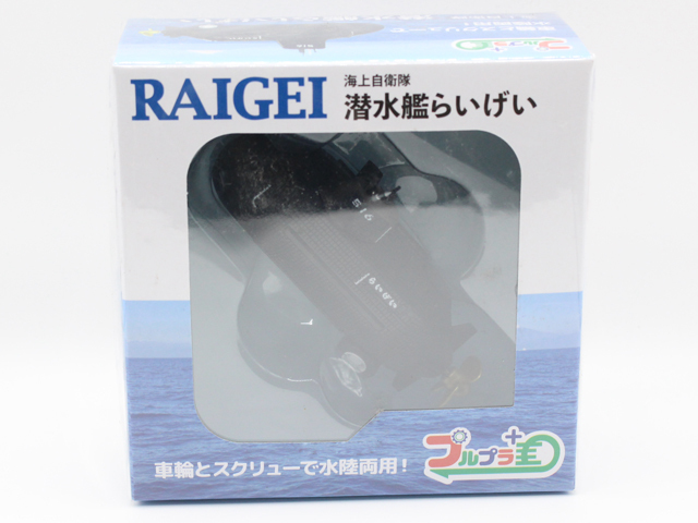 潜水艦らいげい プルプラ