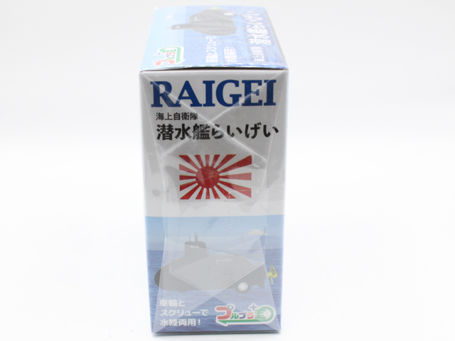 潜水艦らいげい プルプラ