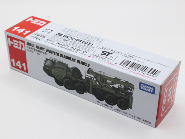 ロングタイプトミカ No.141 自衛隊 重装輪回収車