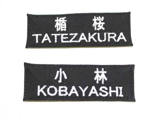 自衛隊新基準ネーム刺繍（ブラック色）【ゆうパケット可】