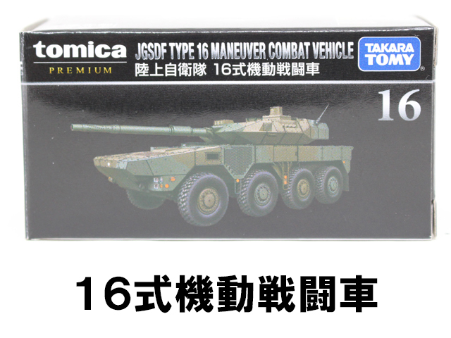 トミカプレミアム 90式戦車・16式機動戦闘車