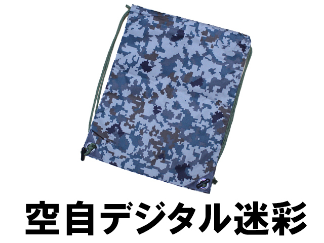 布ナップサック（陸自迷彩・空自デジタル迷彩）【ゆうパケット可】