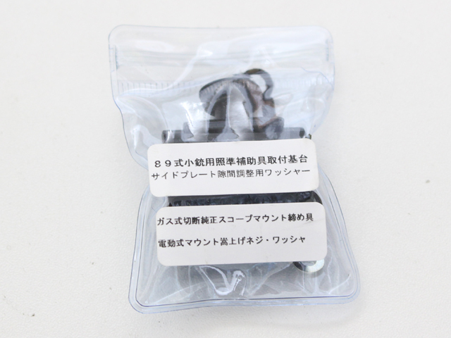 89式小じゅう用薬莢受け
