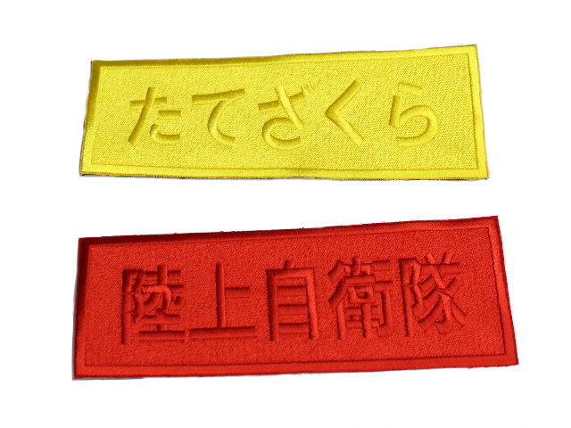 マーカー用 大型ワッペン 2枚セット【ゆうパケット可】