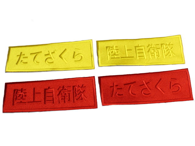 ゆう商品　ワッペン3枚 マーカー用 大型ワッペン 4枚セット【ゆうパケット可】