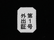 外出証パッチ【ゆうパケット可】
