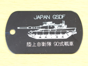 「９０式戦車」レーザー刻印ドッグタグ（認識票）【ゆうパケット可】
