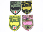 陸上自衛隊 大型トラック シルエットパッチ【ゆうパケット可】（20％ポイント還元）