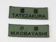 自衛隊新基準ネーム刺繍【ゆうパケット可】