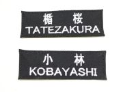 自衛隊新基準ネーム刺繍（ブラック色）【ゆうパケット可】
