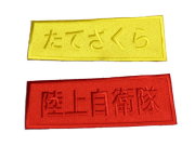 マーカー用 大型ワッペン ２枚セット【ゆうパケット可】