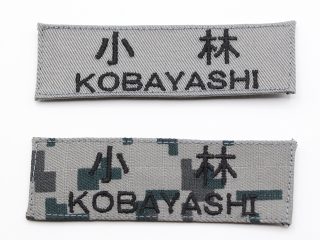 自衛隊新基準ネーム刺繍（グレー色・空自デジタル迷彩　航空自衛隊）【ゆうパケット可】