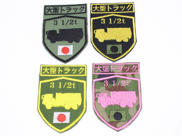 陸上自衛隊 大型トラック シルエットパッチ【ゆうパケット可】（20％ポイント還元）