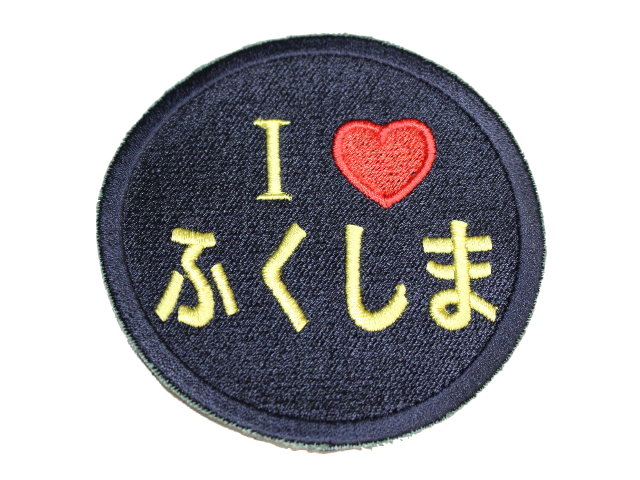 ふくしま応援ワッペン【ゆうパケット可】