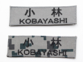 自衛隊新基準ネーム刺繍（グレー色・空自デジタル迷彩　航空自衛隊）【ゆうパケット可】