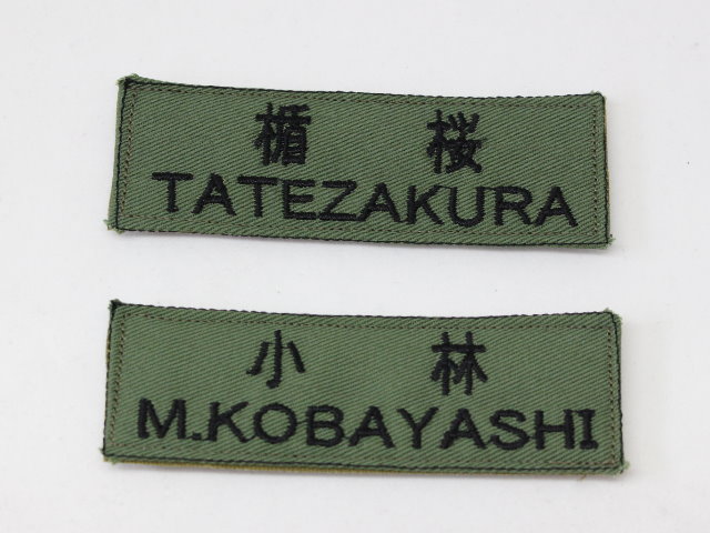 自衛隊新基準ネーム刺繍【ゆうパケット可】