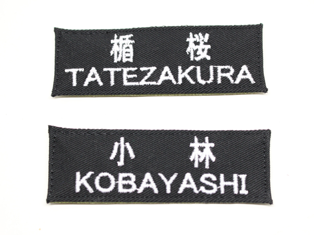 自衛隊新基準ネーム刺繍（ブラック色）【ゆうパケット可】