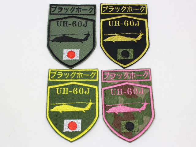 陸上自衛隊 UH-60シルエットパッチ【ゆうパケット可】（20％ポイント還元）