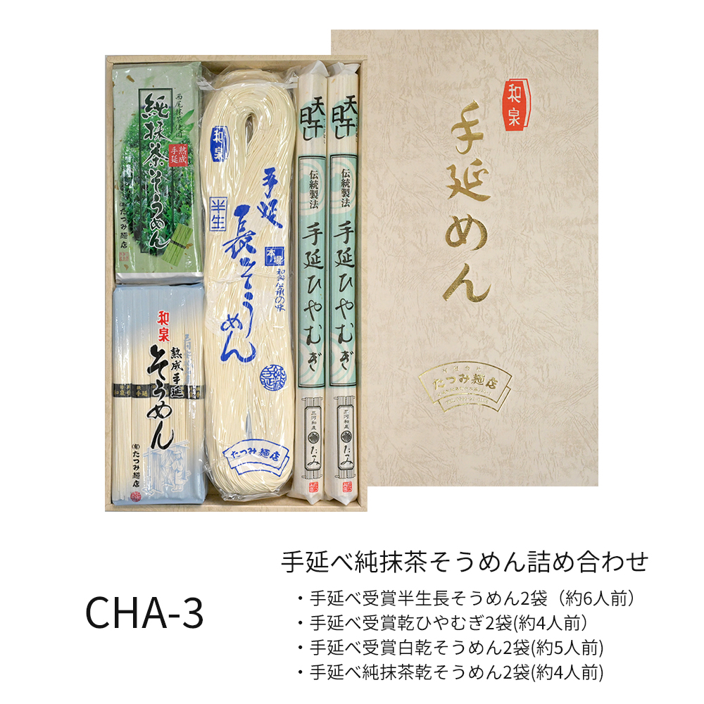 手延べ純抹茶そうめん詰合せ(茶-3)　★つるつるの食感と感動ののどごし！食通が唸る本物のコシ★
