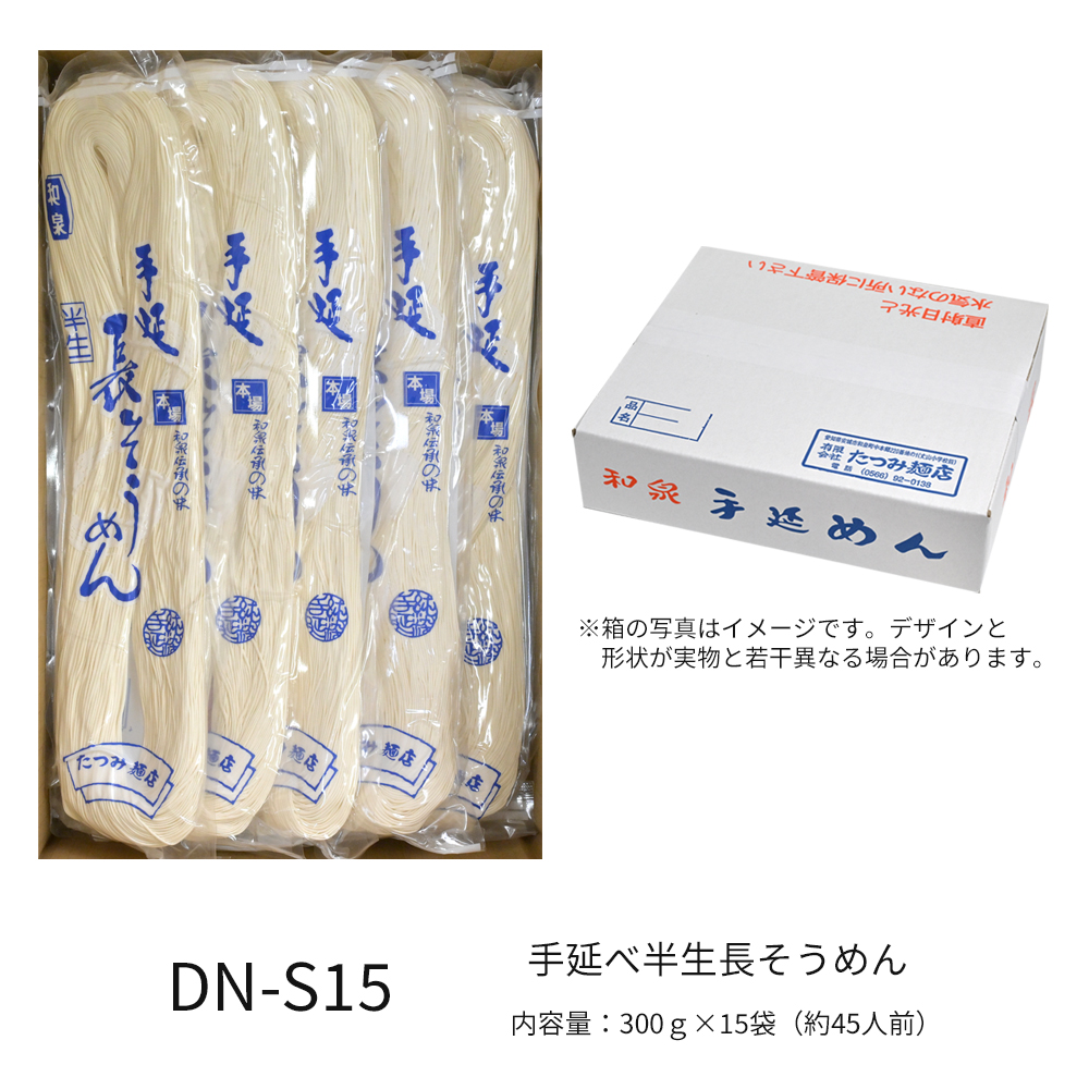 手延べ半生長そうめん　15袋入り