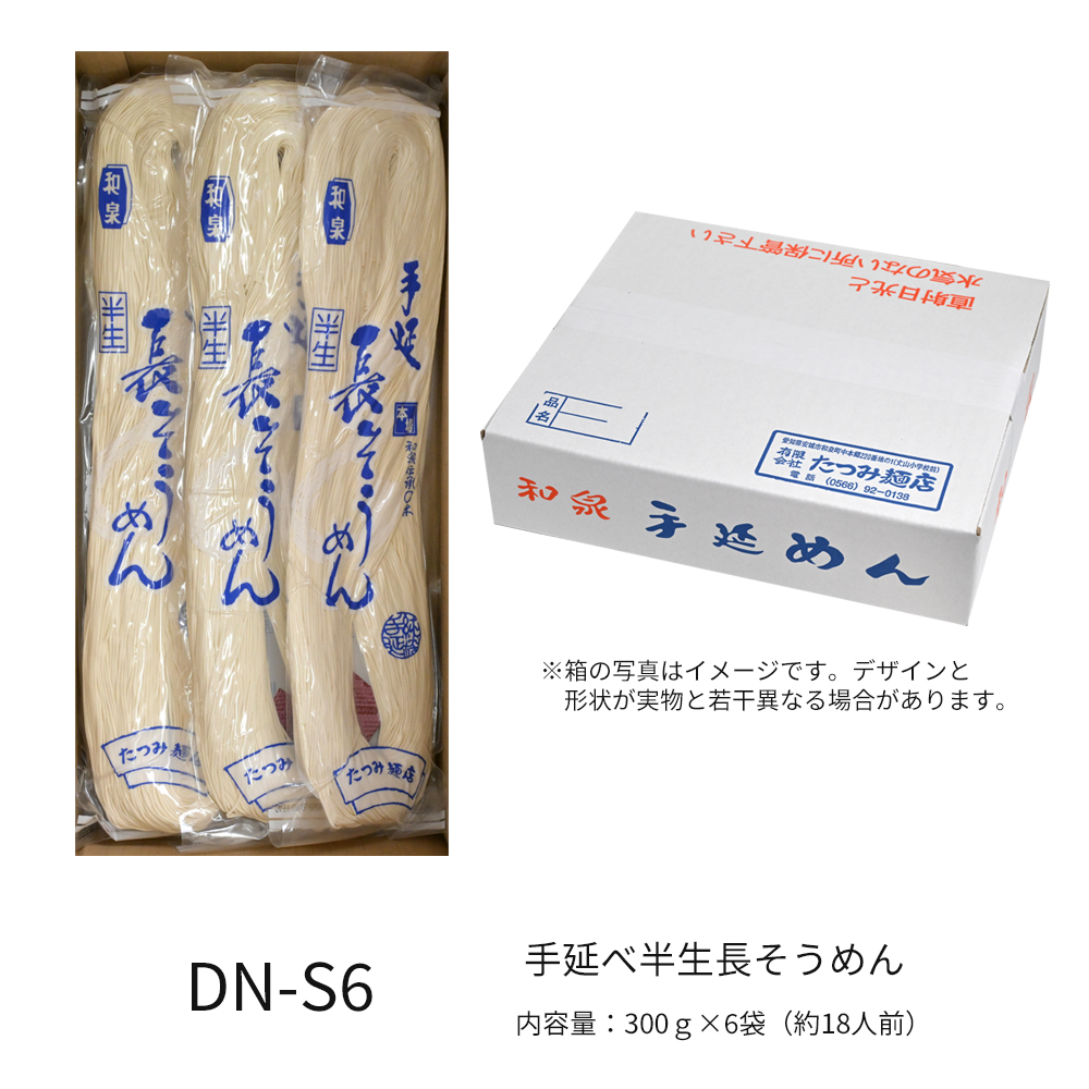手延べ半生長そうめん　約3人前×6袋入