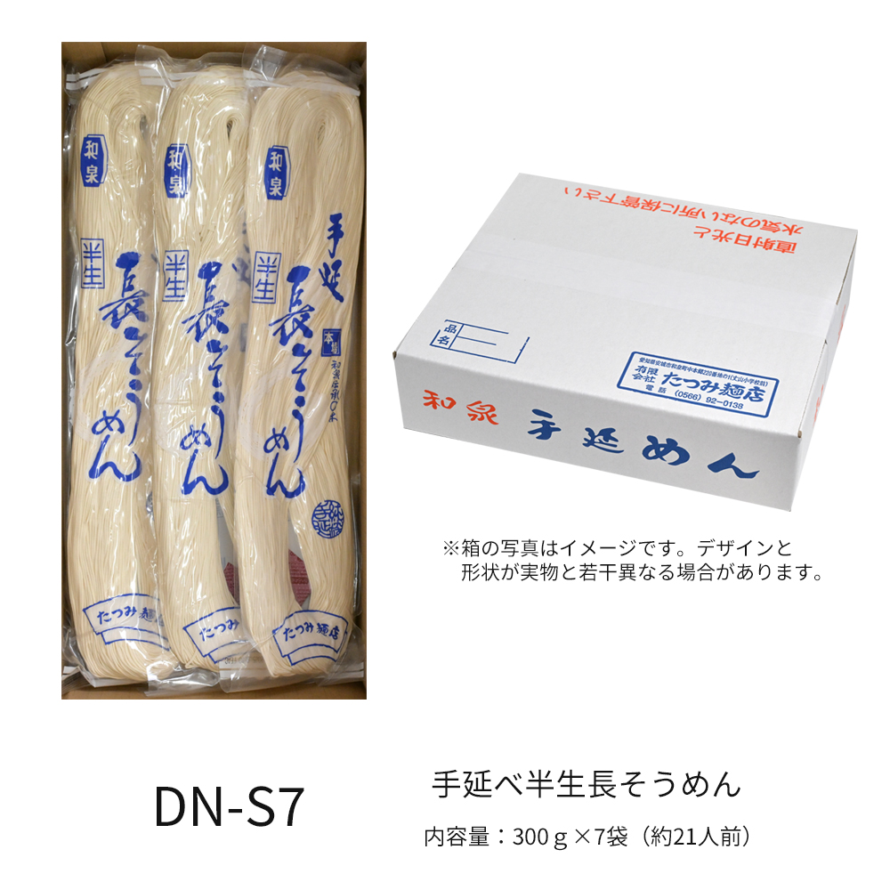 手延べ半生長そうめん　約3人前×7袋入