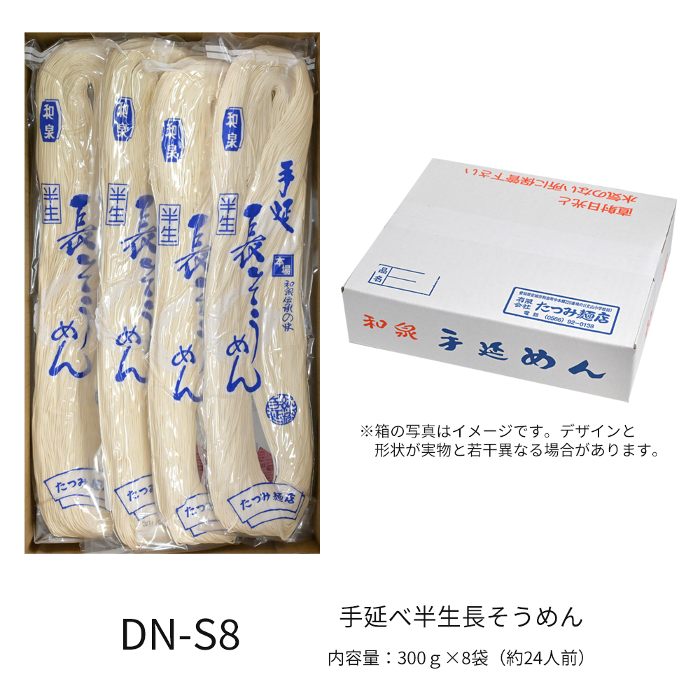 手延べ半生長そうめん　8袋入り