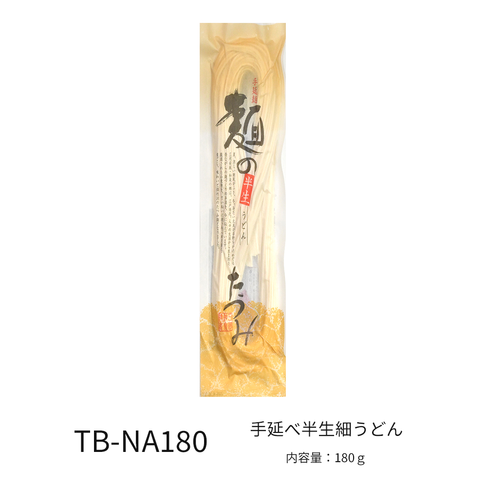 手延べ半生細うどん180ｇ【賞味期限2025年12月9日】