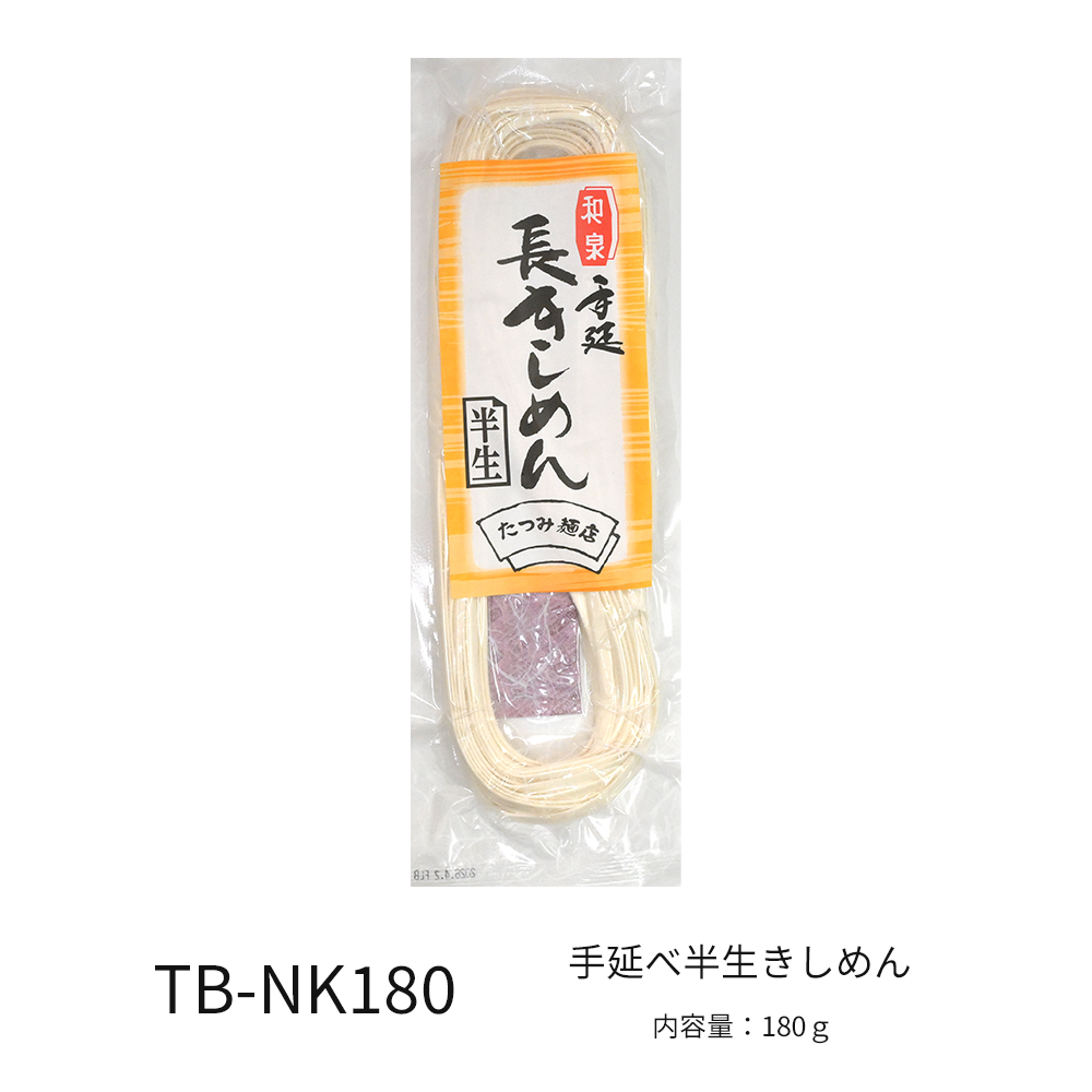 手延べ半生きしめん180ｇ【賞味期限2026年8月17日】