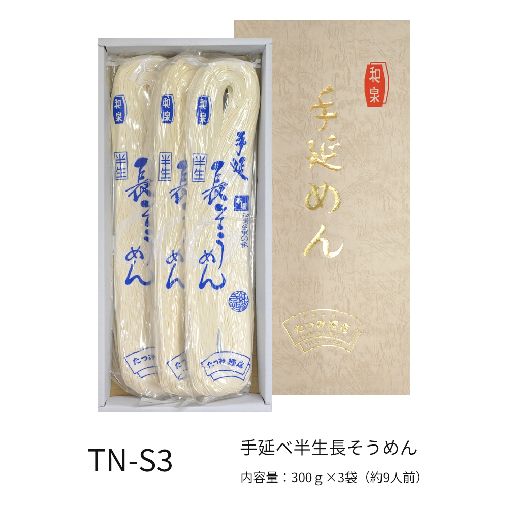 手延べ半生長そうめん　約3人前×3袋入（化粧箱入り）