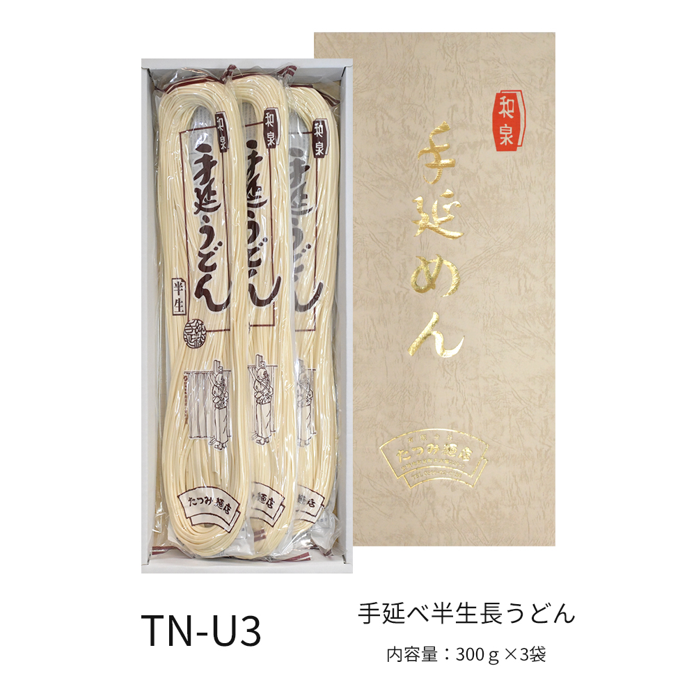 受賞手延べ半生長うどん　３袋入