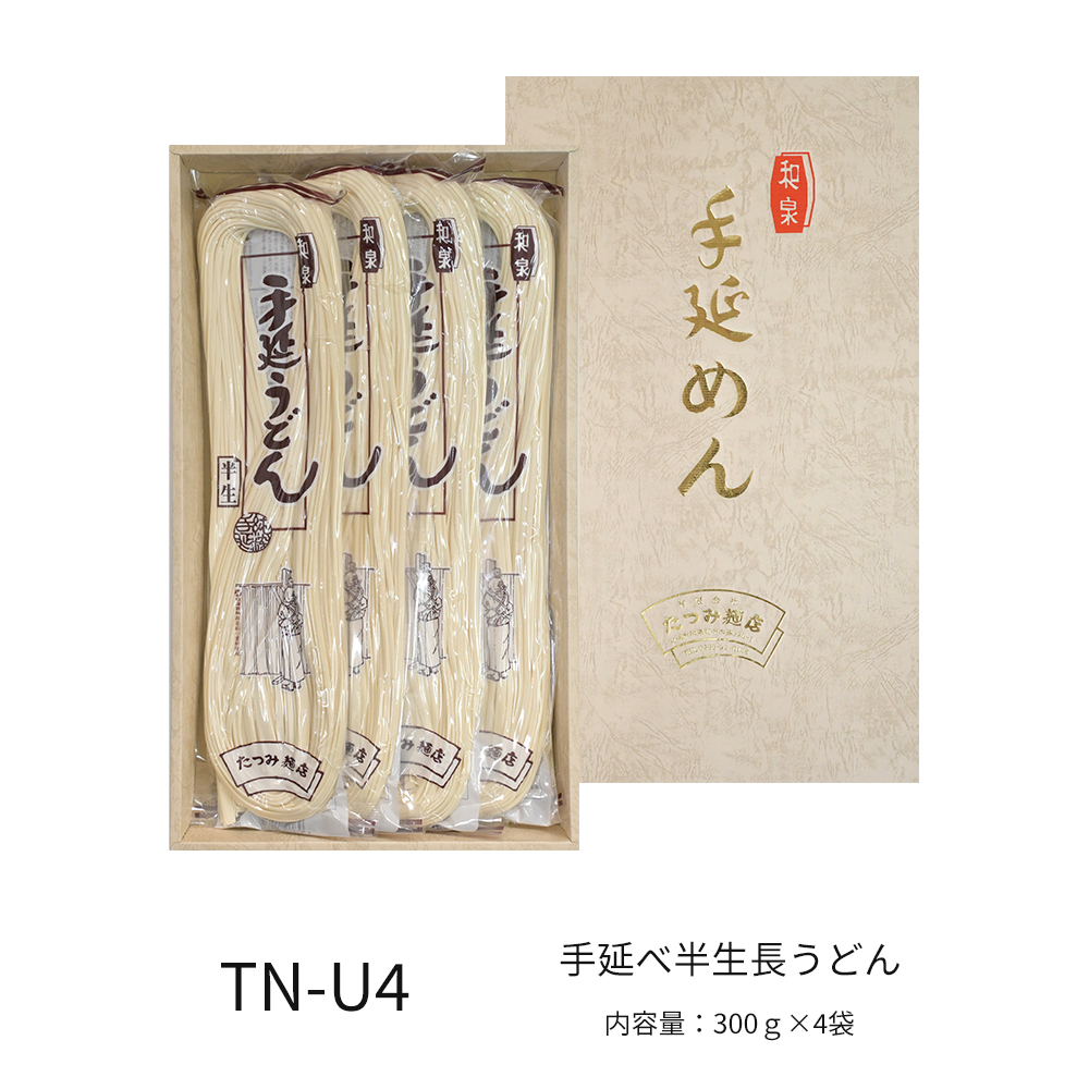 受賞手延べ半生長うどん　4袋入　（化粧箱入り）