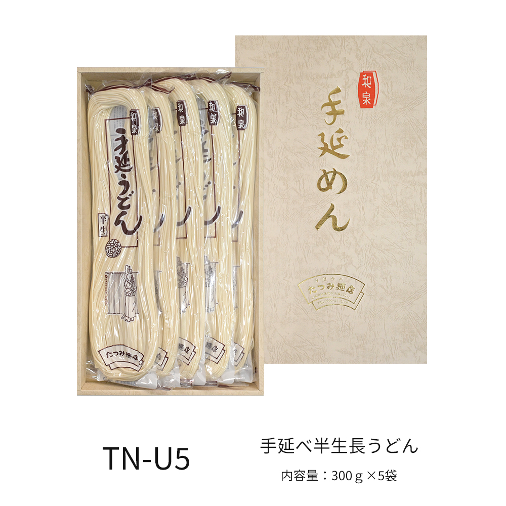 受賞手延べ半生長うどん　5袋入　（化粧箱入り）