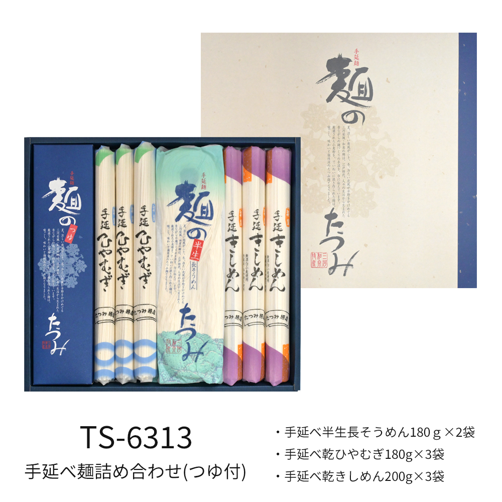 手延べ麺詰合せ（つゆ付）　TS-6313　(4月～8月)★つるつるの食感と感動ののどごし！食通が唸る本物のコシ★