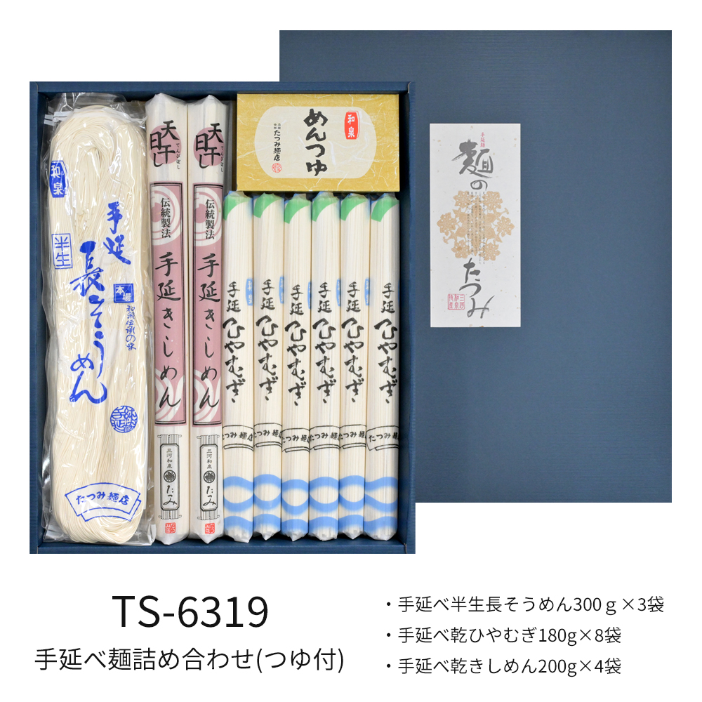 手延べ麺詰合せ（つゆ付）　TS-6319　★つるつるの食感と感動ののどごし！食通が唸る本物のコシ★