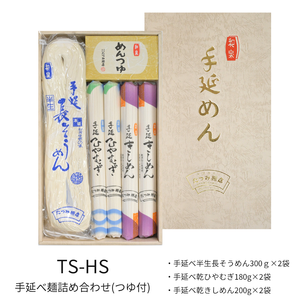 手延べ麺詰合せ（つゆ付）　TS-HS　★つるつるの食感と感動ののどごし！食通が唸る本物のコシ★
