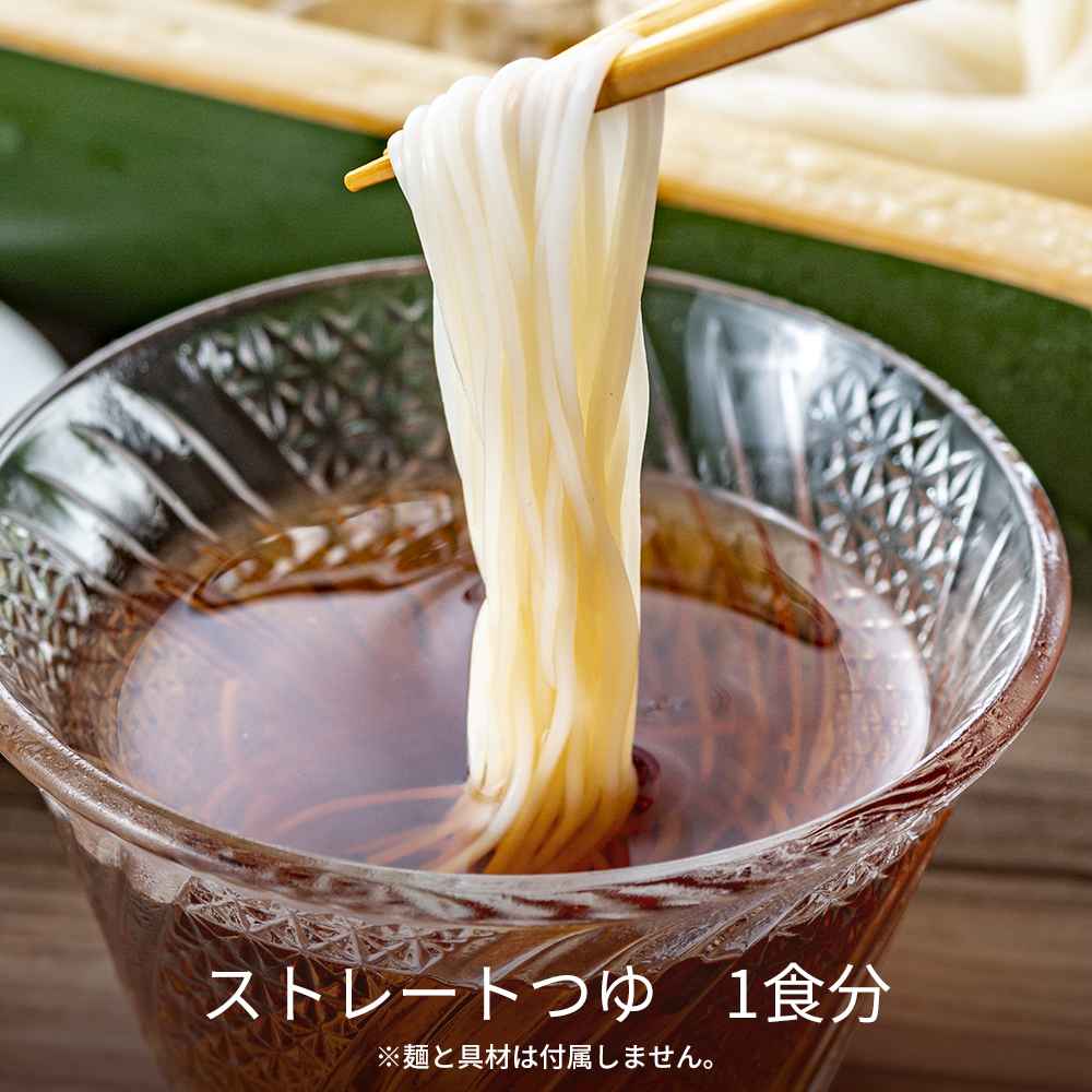 麺つゆストレート