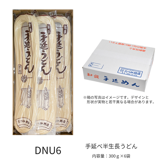 手延べ半生長うどん300ｇ×6袋