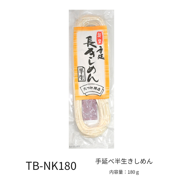 手延べ半生きしめん180ｇ【賞味期限2026年8月17日】