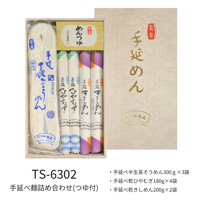 手延麺詰合せ(つゆ付)　TS-6302　(4月～8月)★つるつるの食感と感動ののどごし！食通が唸る本物のコシ★