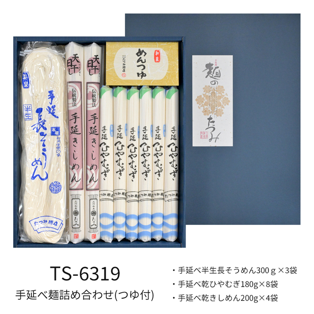 手延べ麺詰合せ（つゆ付）　TS-6319　★つるつるの食感と感動ののどごし！食通が唸る本物のコシ★