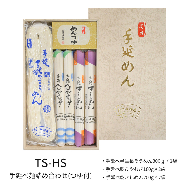 手延べ麺詰合せ（つゆ付）　TS-HS　★つるつるの食感と感動ののどごし！食通が唸る本物のコシ★