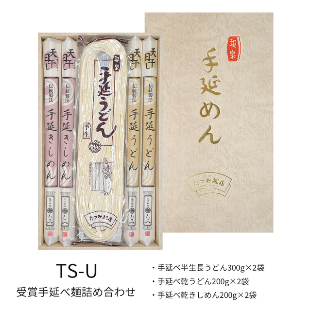受賞手延べ麺詰合せ　TS-U（半生長うどん、乾うどん、乾きしめん）