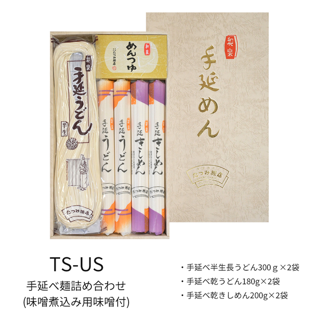 受賞手延べ麺詰合せ（半生長うどん、乾うどん、乾きしめん、味噌煮込み用味噌付）