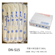手延べ半生長そうめん　15袋入り