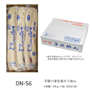 手延べ半生長そうめん　約3人前×6袋入