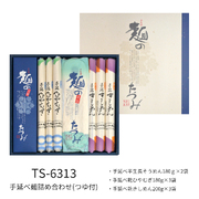 手延べ麺詰合せ（つゆ付）　TS-6313　(4月～8月)★つるつるの食感と感動ののどごし！食通が唸る本物のコシ★