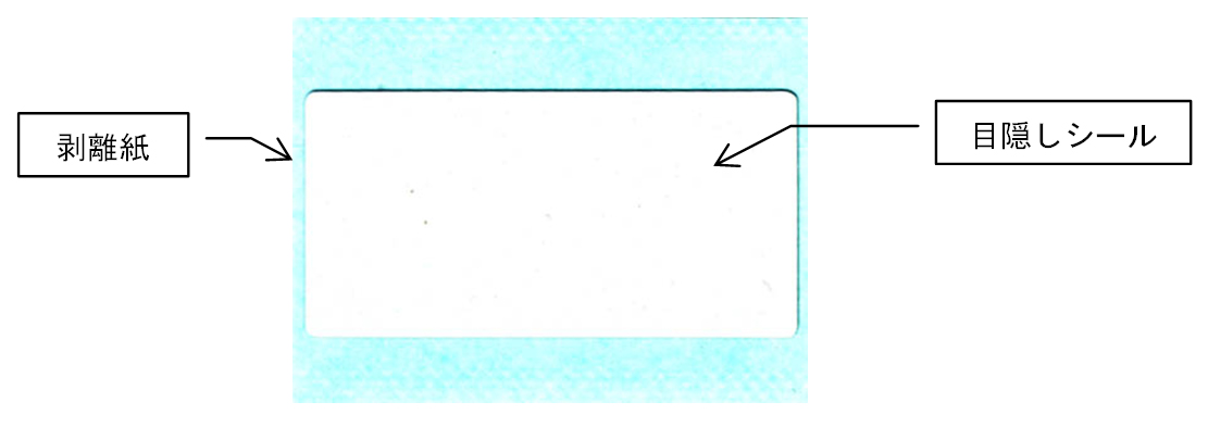 暗証番号保護用シール