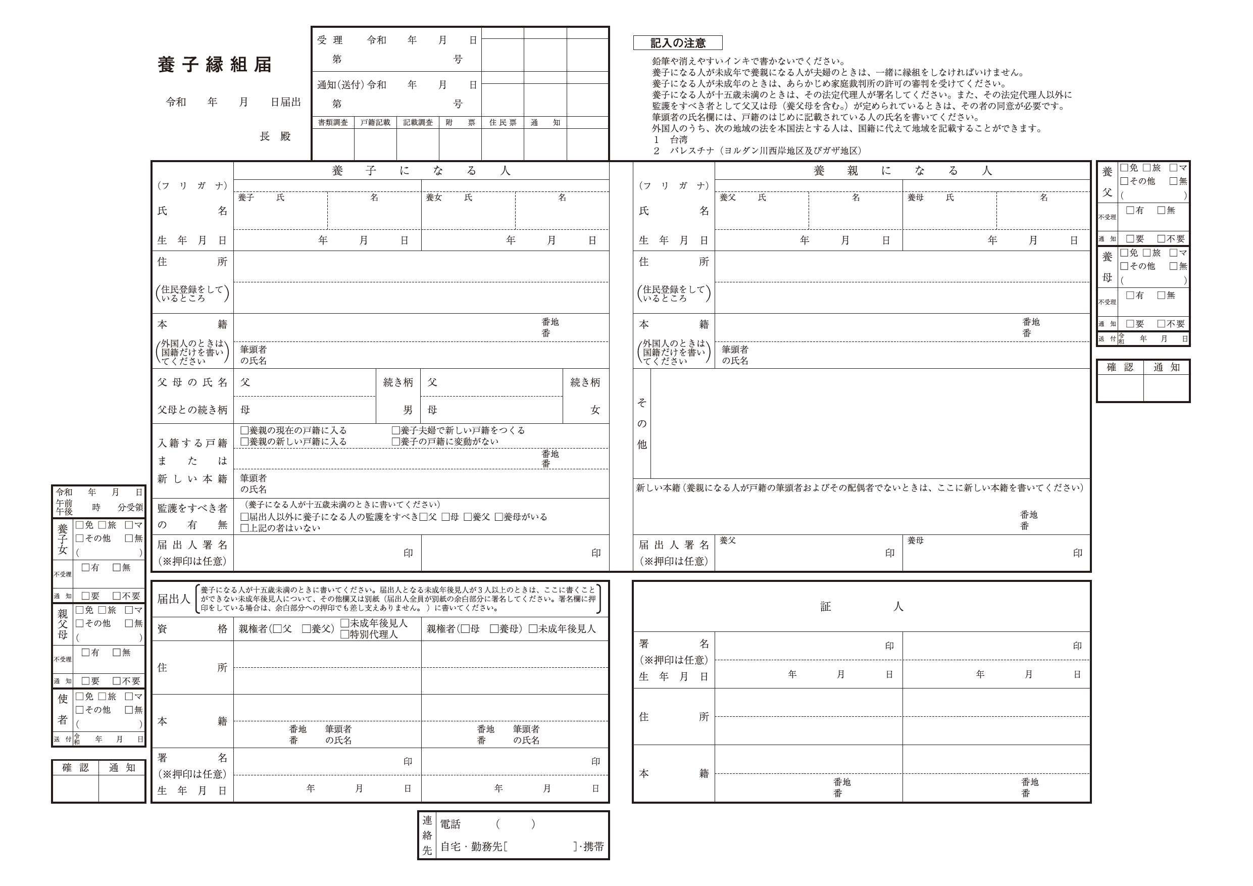 養子縁組届用紙令和8年4月